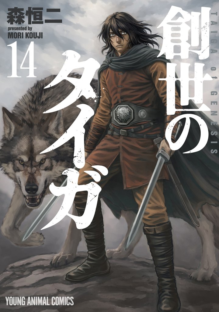 創世のタイガ