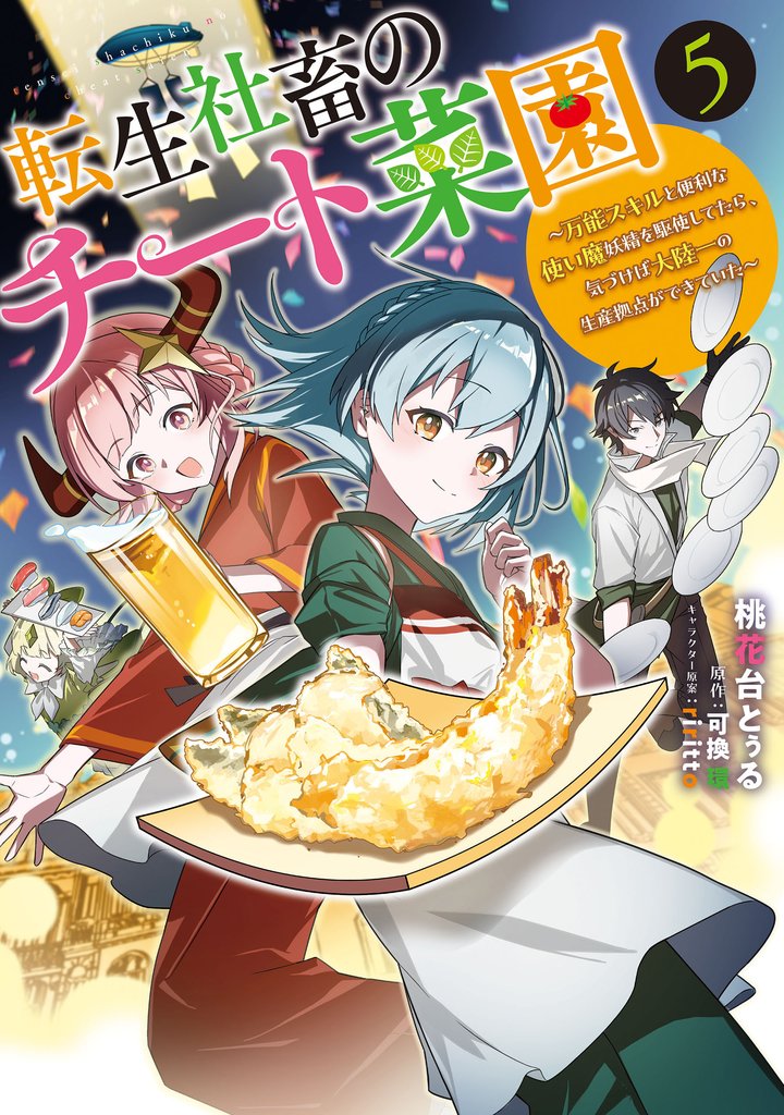 転生社畜のチート菜園 ~万能スキルと便利な使い魔妖精を駆使してたら、気づけば大陸一の生産拠点ができていた~ 5