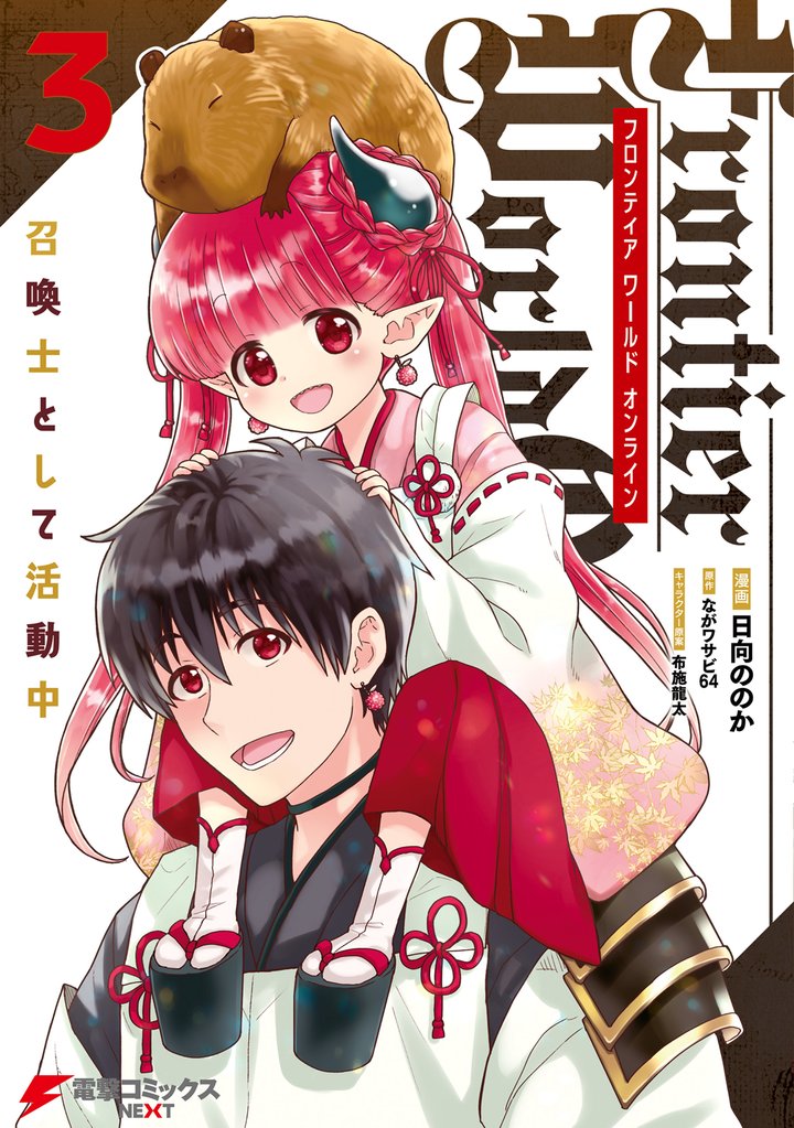 Frontier World Online ‐召喚士として活動中‐ 3 冊セット 全巻