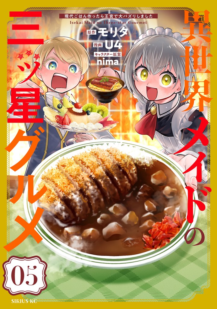異世界メイドの三ツ星グルメ　現代ごはん作ったら王宮で大バズリしました 5 冊セット 最新刊まで