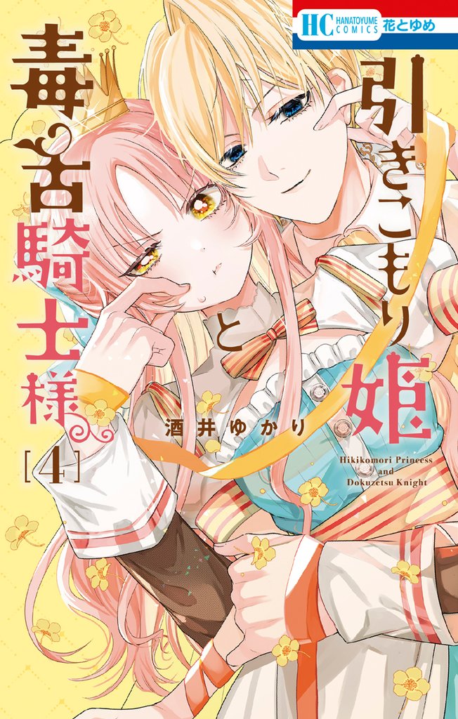 引きこもり姫と毒舌騎士様　4巻