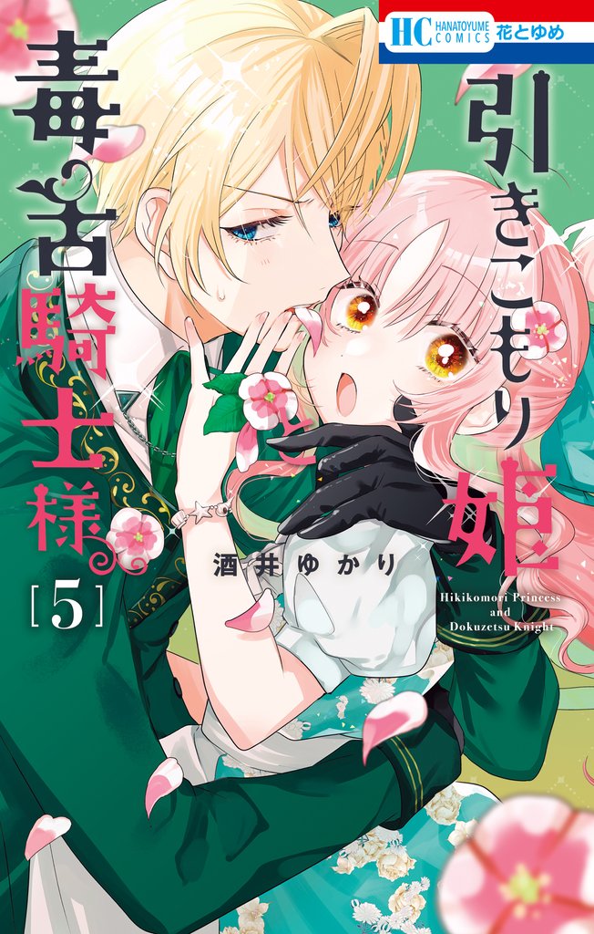引きこもり姫と毒舌騎士様　5巻