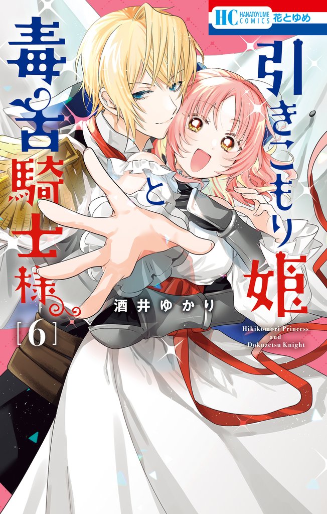 引きこもり姫と毒舌騎士様 6 冊セット 全巻