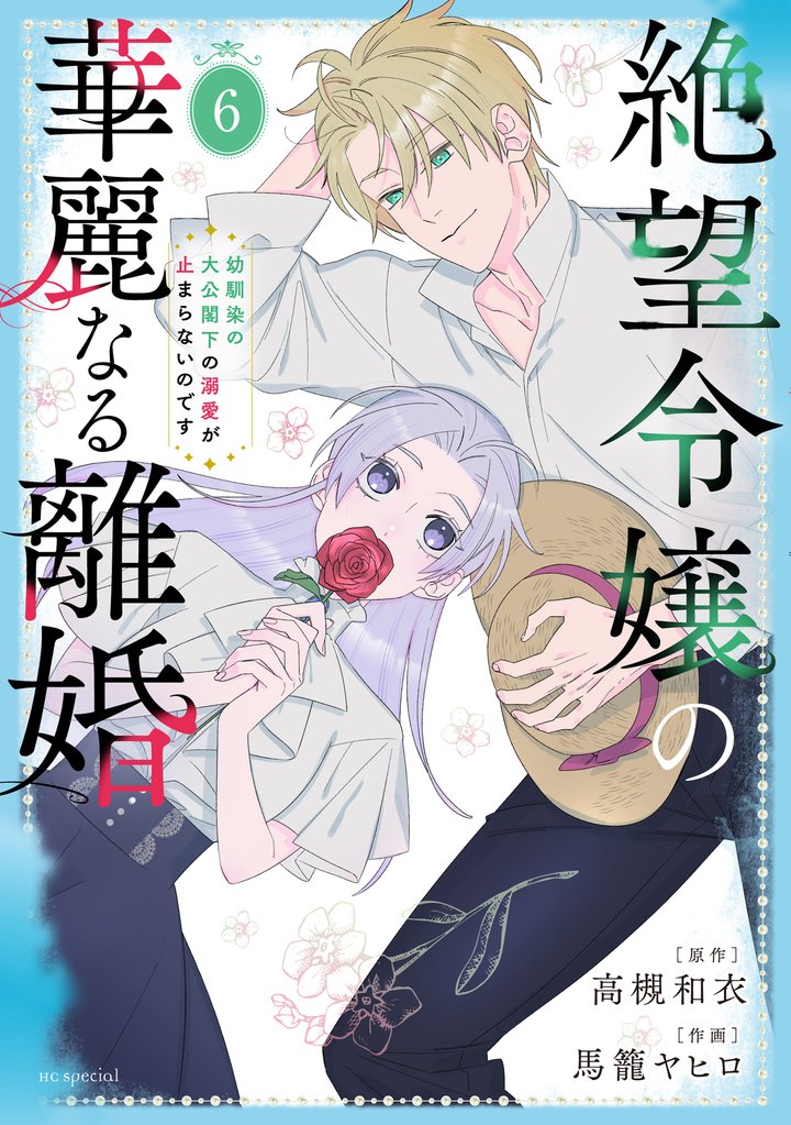 絶望令嬢の華麗なる離婚～幼馴染の大公閣下の溺愛が止まらないのです～ 6 冊セット 最新刊まで