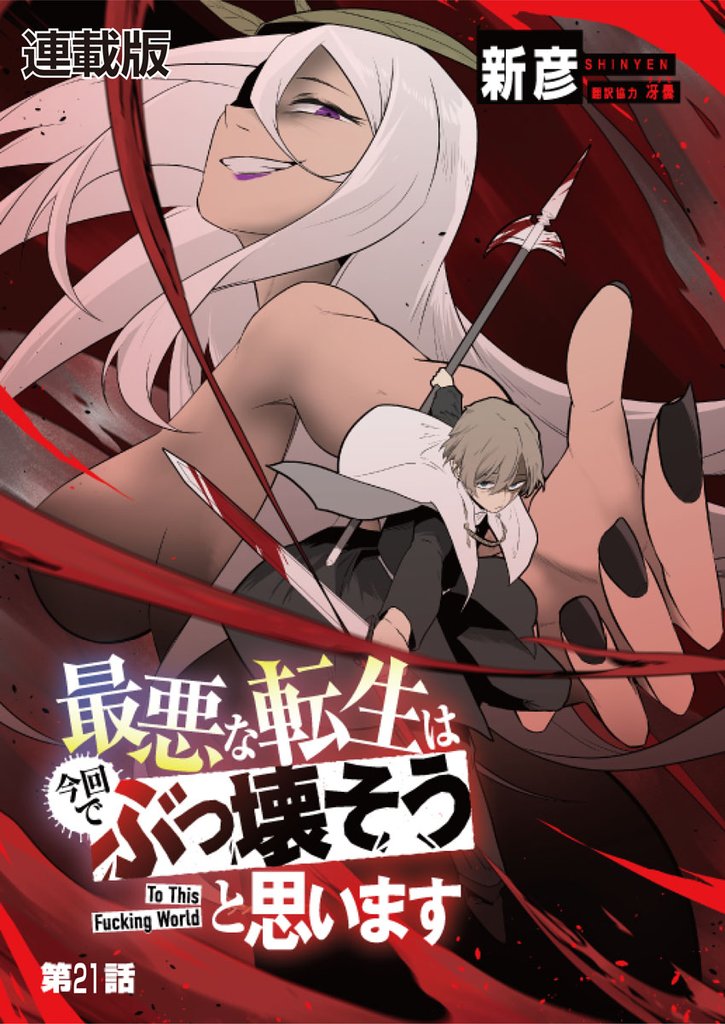 最悪な転生は今回でぶっ壊そうと思います -To This Fucking World- 連載版 第２１話 女神ダフネの千年計画