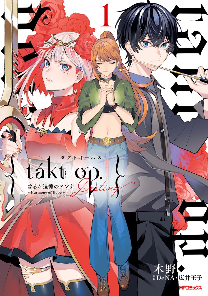 takt op.　１　Destiny はるか追憶のアンナ ～ Harmony of Hope ～