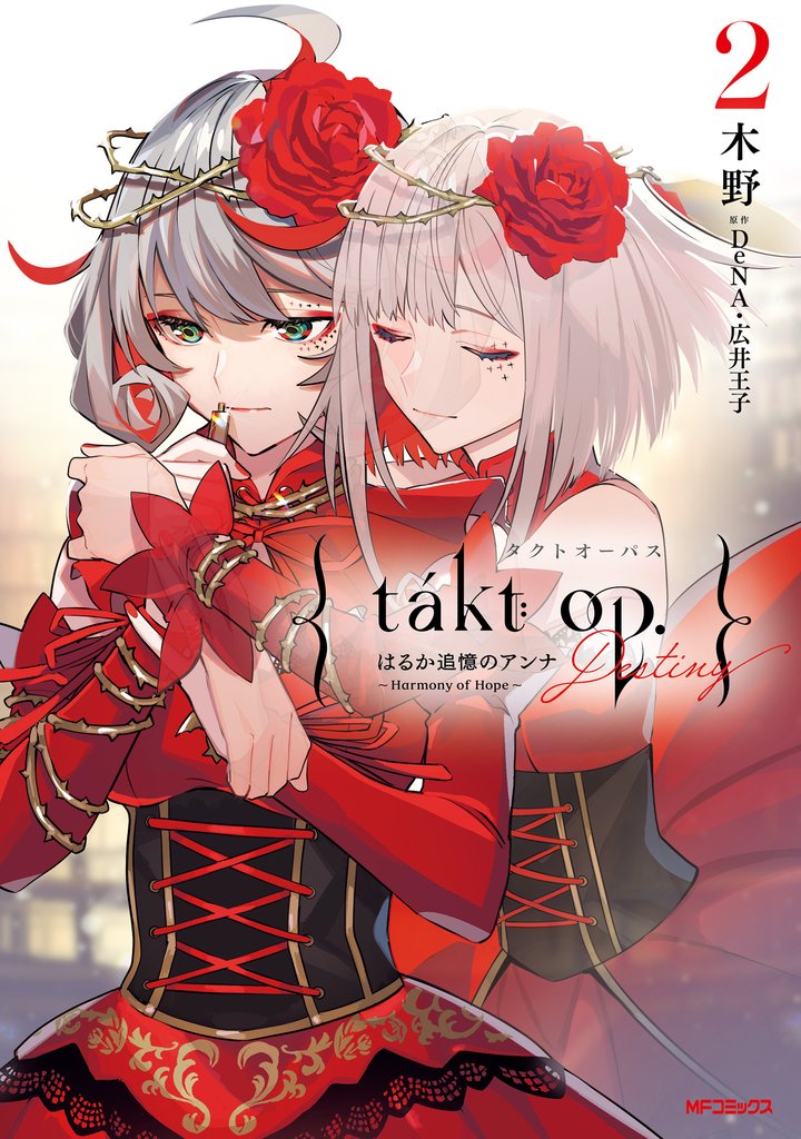 takt op.　２　Destiny はるか追憶のアンナ ～ Harmony of Hope ～