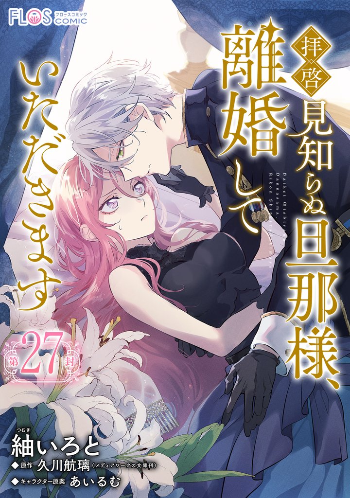 【単話】拝啓見知らぬ旦那様、離婚していただきます【第27封】