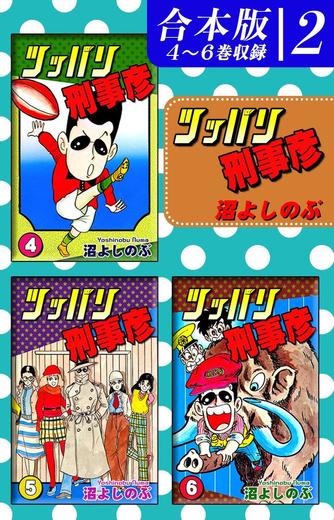 ツッパリ刑事彦《合本版》(2)　４～６巻収録