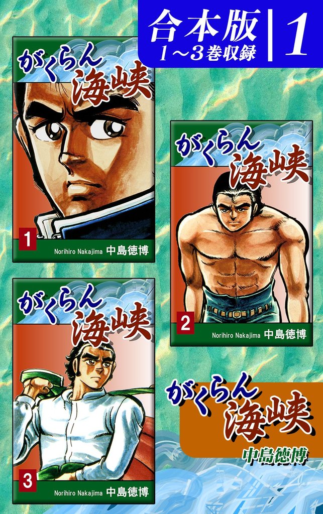 がくらん海峡《合本版》(1)　１～３巻収録