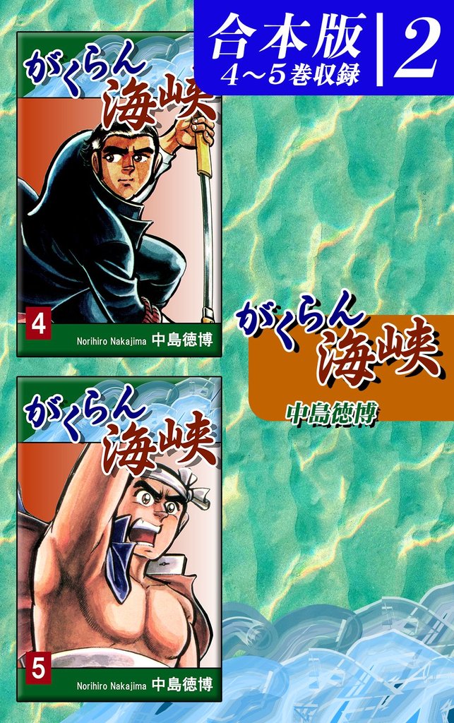 がくらん海峡《合本版》 2 冊セット 全巻