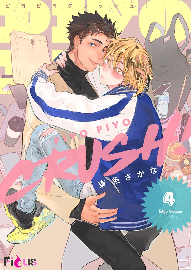 PIYO PIYO CRUSH！ 4 冊セット 最新刊まで
