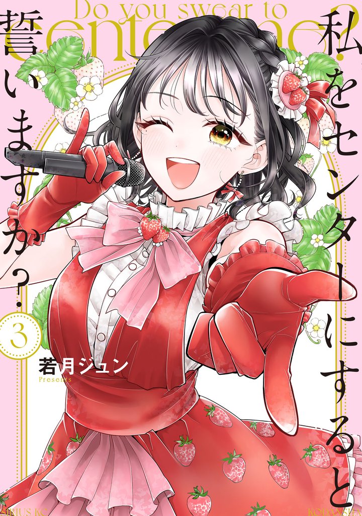 私をセンターにすると誓いますか？（３）