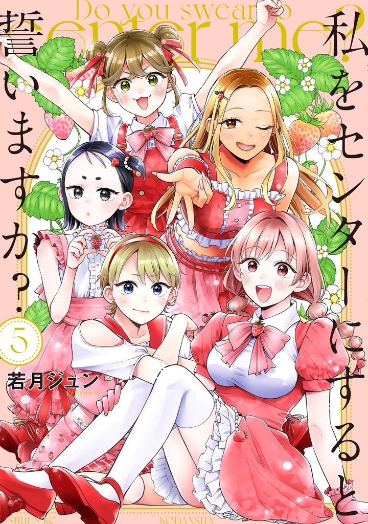 私をセンターにすると誓いますか?(5)