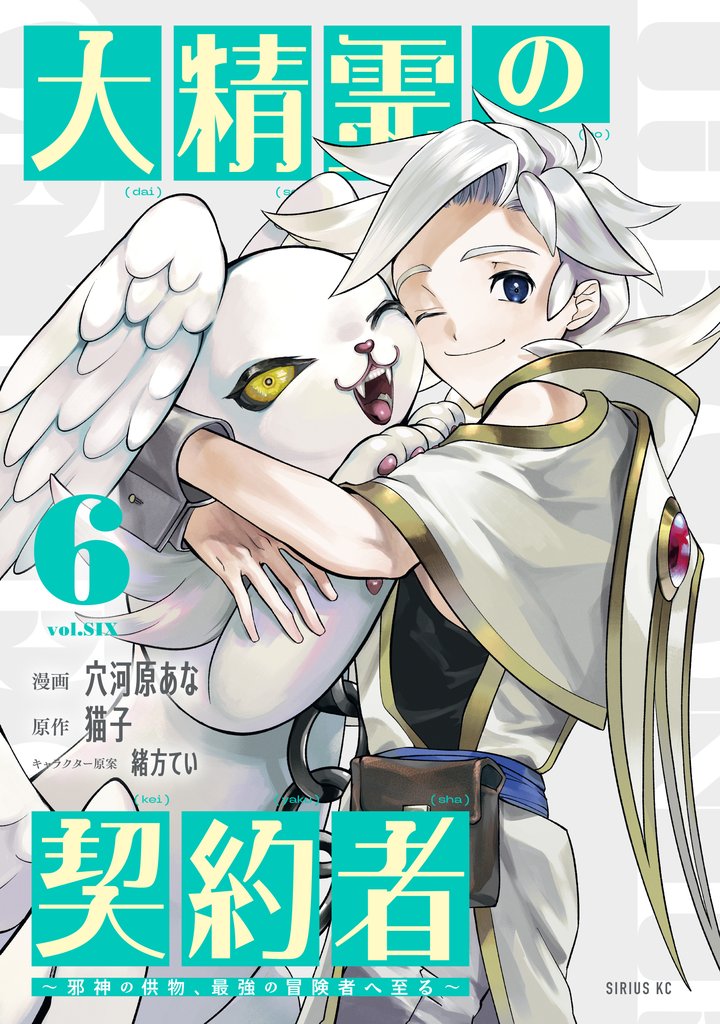 大精霊の契約者 6 冊セット 全巻