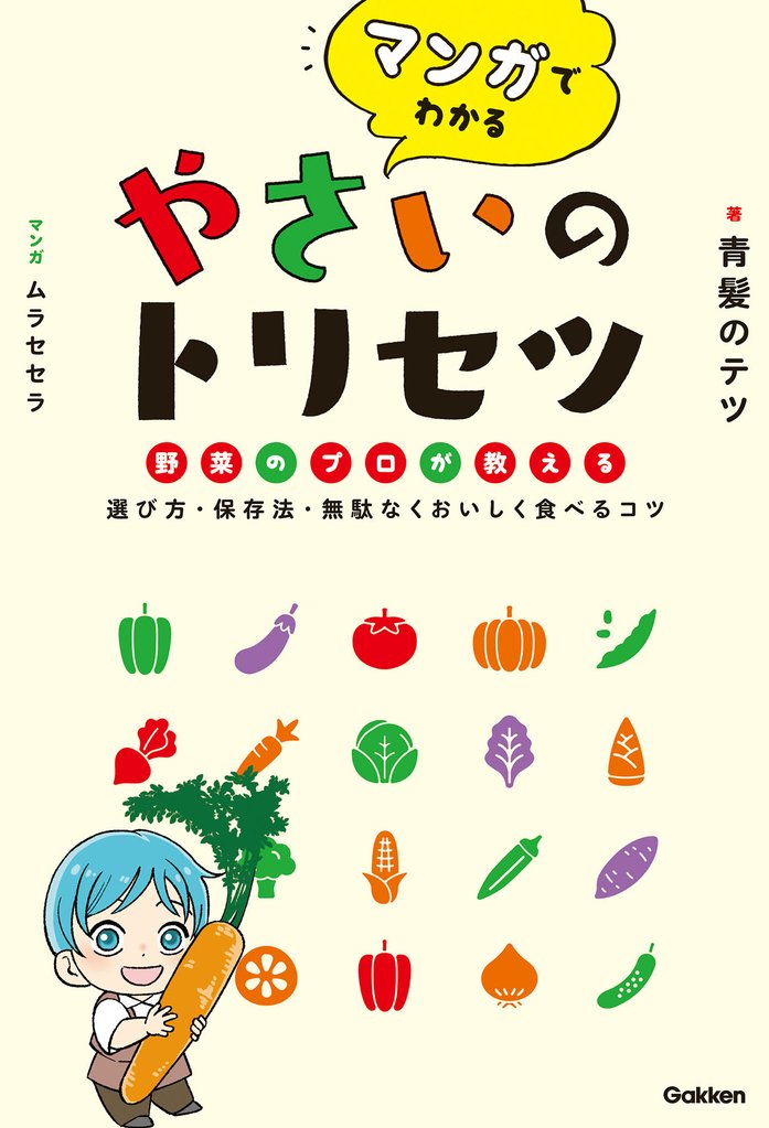 マンガでわかる やさいのトリセツ 野菜のプロが教える選び方・保存法・無駄なくおいしく食べるコツ