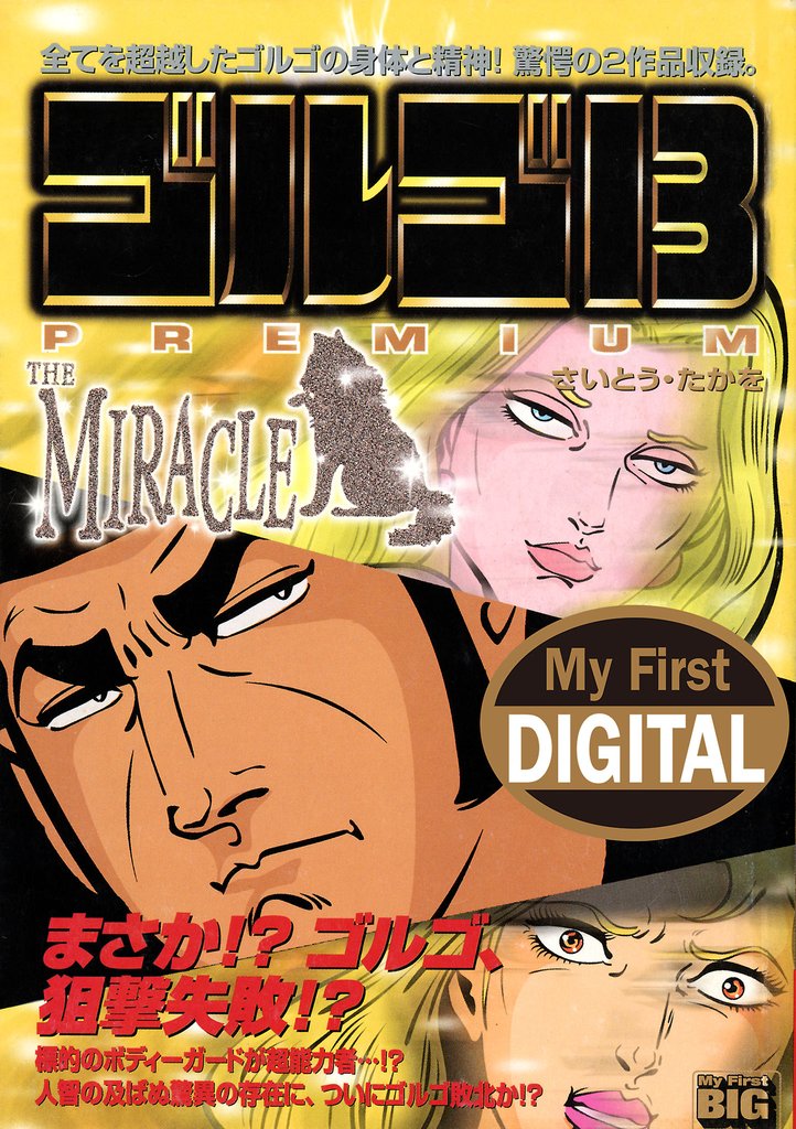 My First DIGITAL『ゴルゴ13』 (9）「THE MIRACLE」