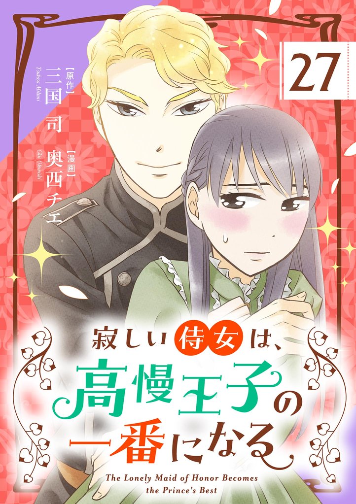寂しい侍女は、高慢王子の一番になる【単話】（２７）