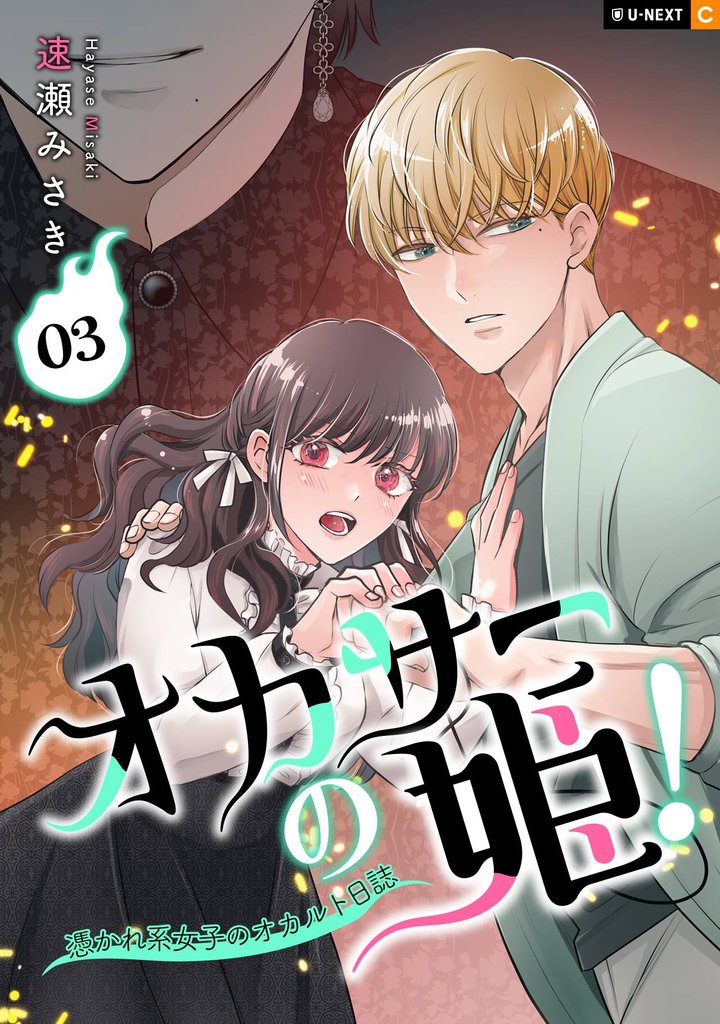オカサーの姫！～憑かれ系女子のオカルト日誌～ 3 冊セット 最新刊まで