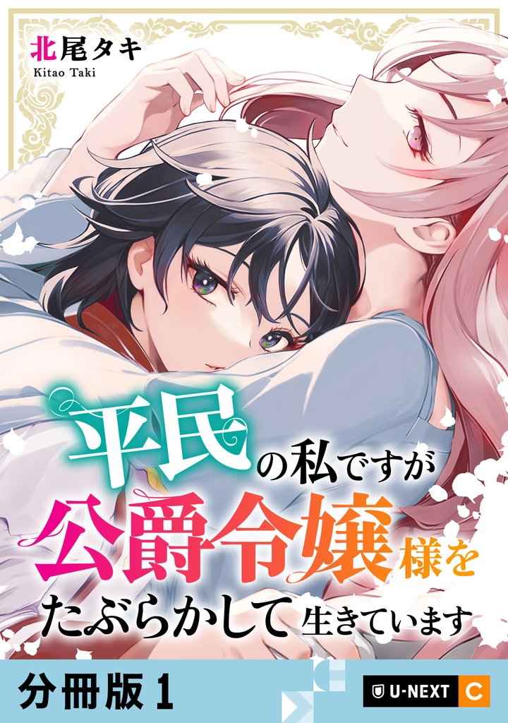 平民の私ですが公爵令嬢様をたぶらかして生きています 【分冊版】 1