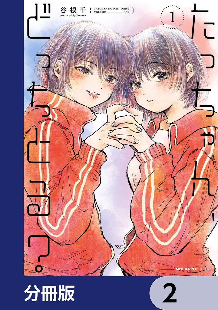 たっちゃん、どっちとる？【分冊版】　2