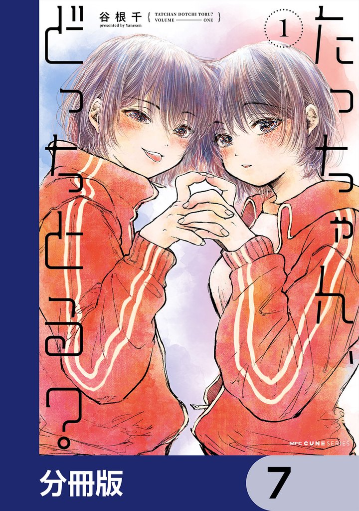 たっちゃん、どっちとる？【分冊版】　7