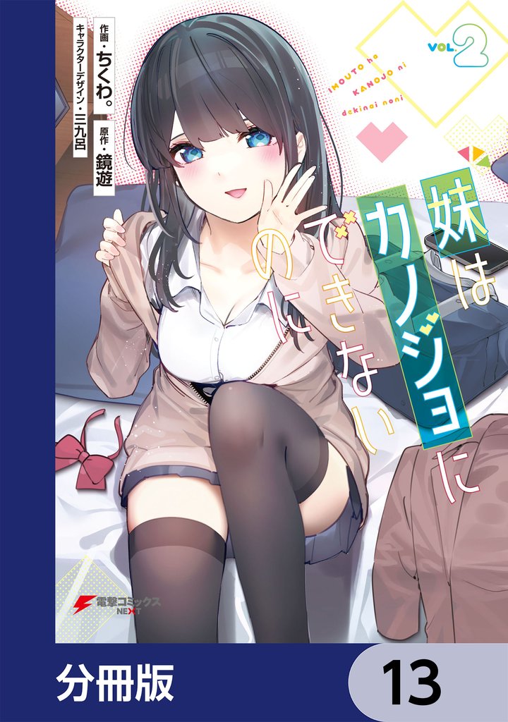 妹はカノジョにできないのに【分冊版】　13