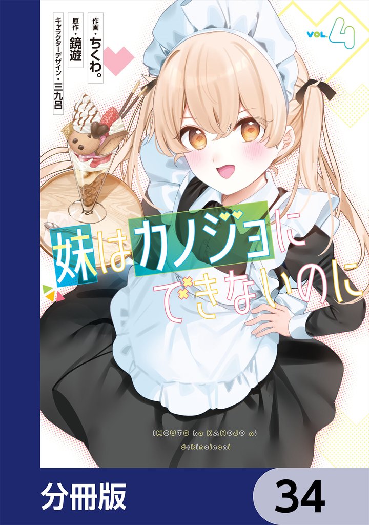 妹はカノジョにできないのに【分冊版】　34