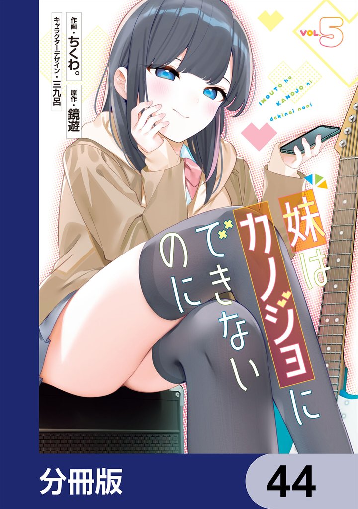 妹はカノジョにできないのに【分冊版】　44