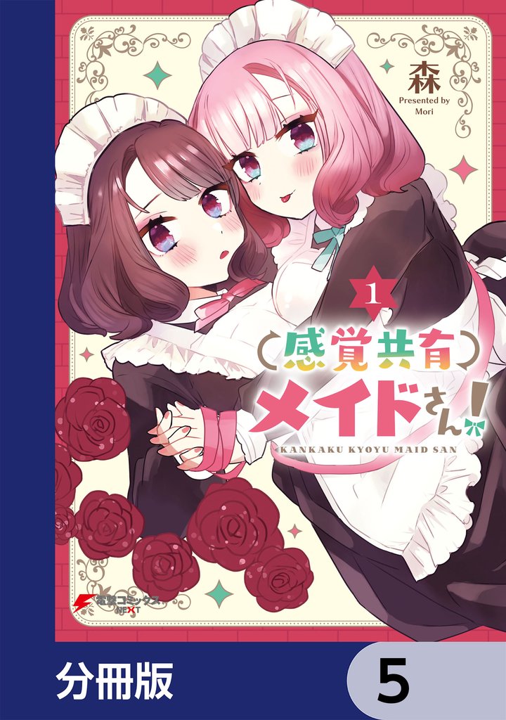 感覚共有メイドさん！【分冊版】　5
