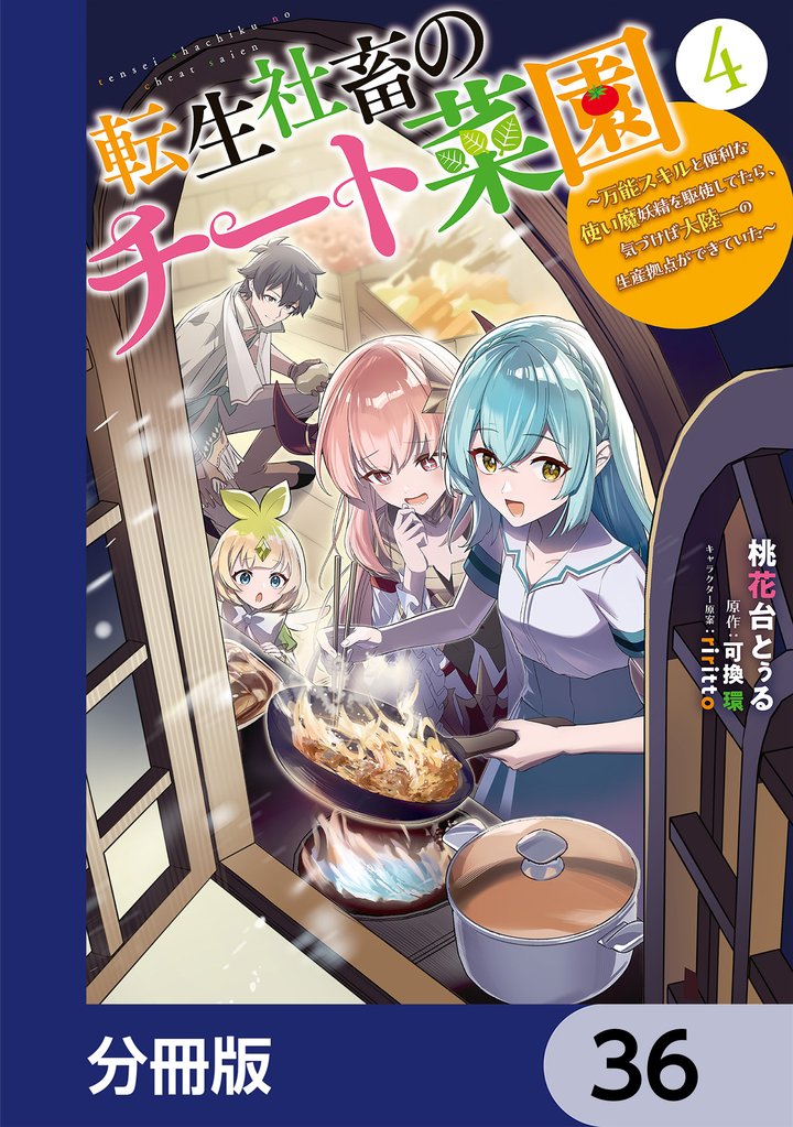 転生社畜のチート菜園 ~万能スキルと便利な使い魔妖精を駆使してたら、気づけば大陸一の生産拠点ができていた~【分冊版】 36