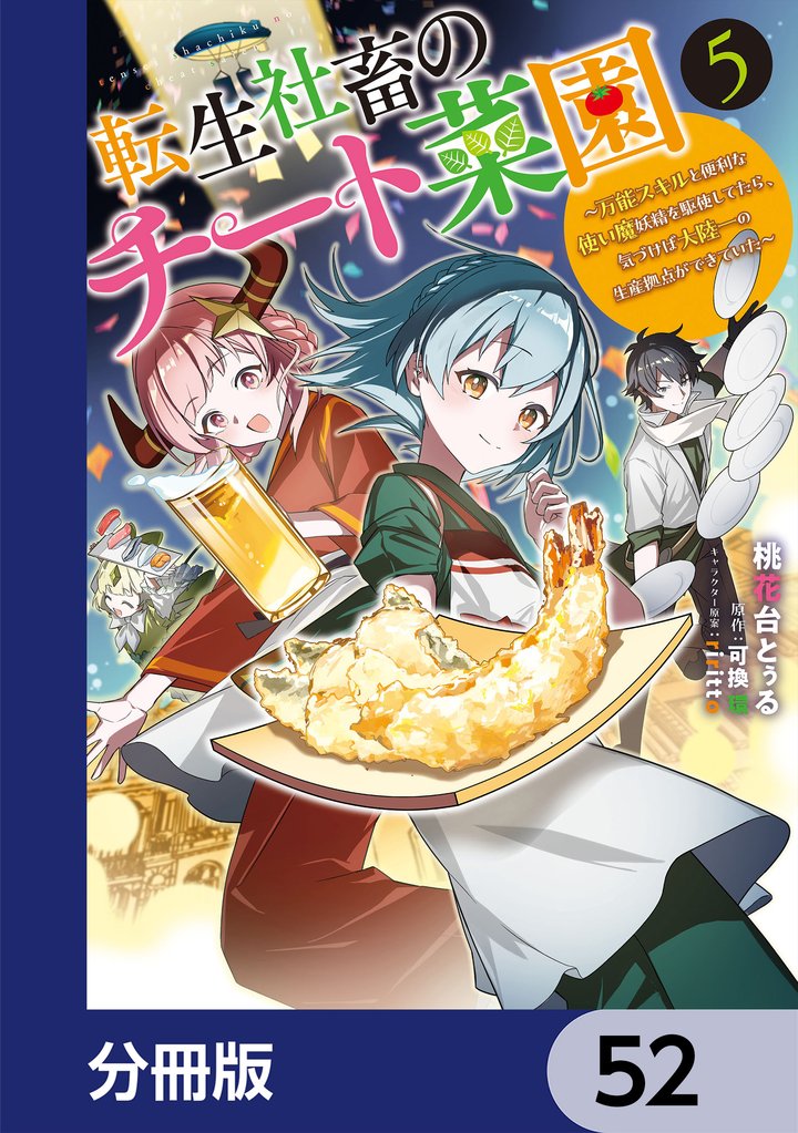 転生社畜のチート菜園 ~万能スキルと便利な使い魔妖精を駆使してたら、気づけば大陸一の生産拠点ができていた~【分冊版】 52 冊セット 最新刊まで