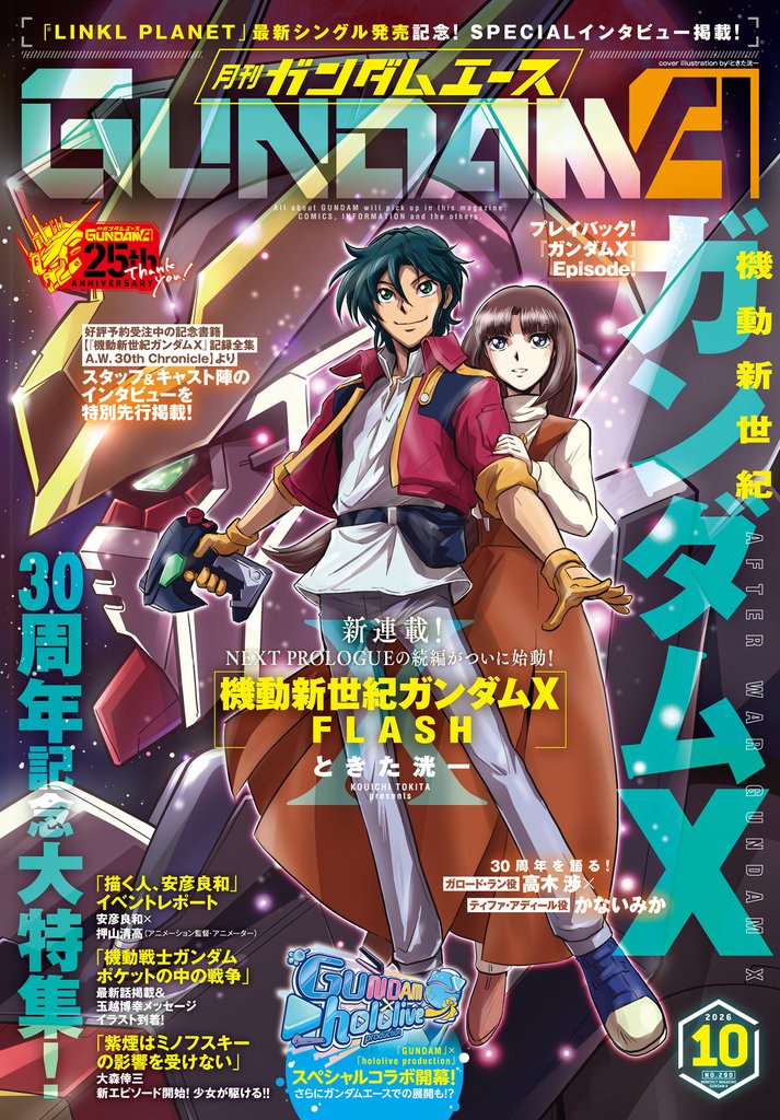 【電子版】ガンダムエース 2026年10月号 No.290