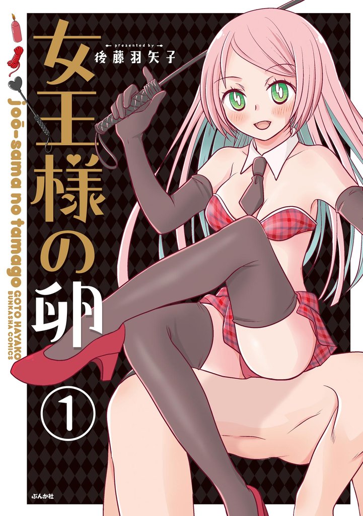 女王様の卵(分冊版) 【第1話】