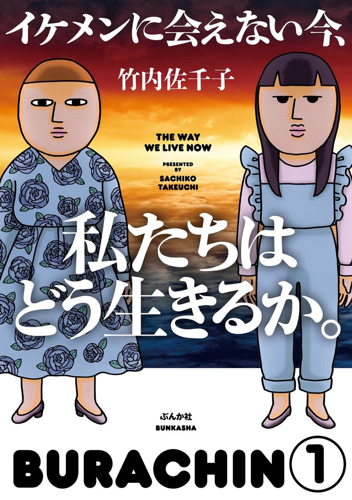 イケメンに会えない今、私たちはどう生きるか。（分冊版）　【第1話】