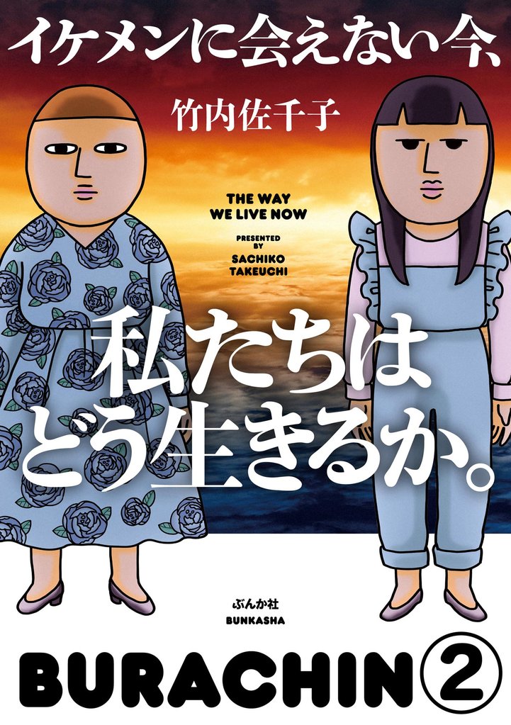 イケメンに会えない今、私たちはどう生きるか。（分冊版）　【第2話】