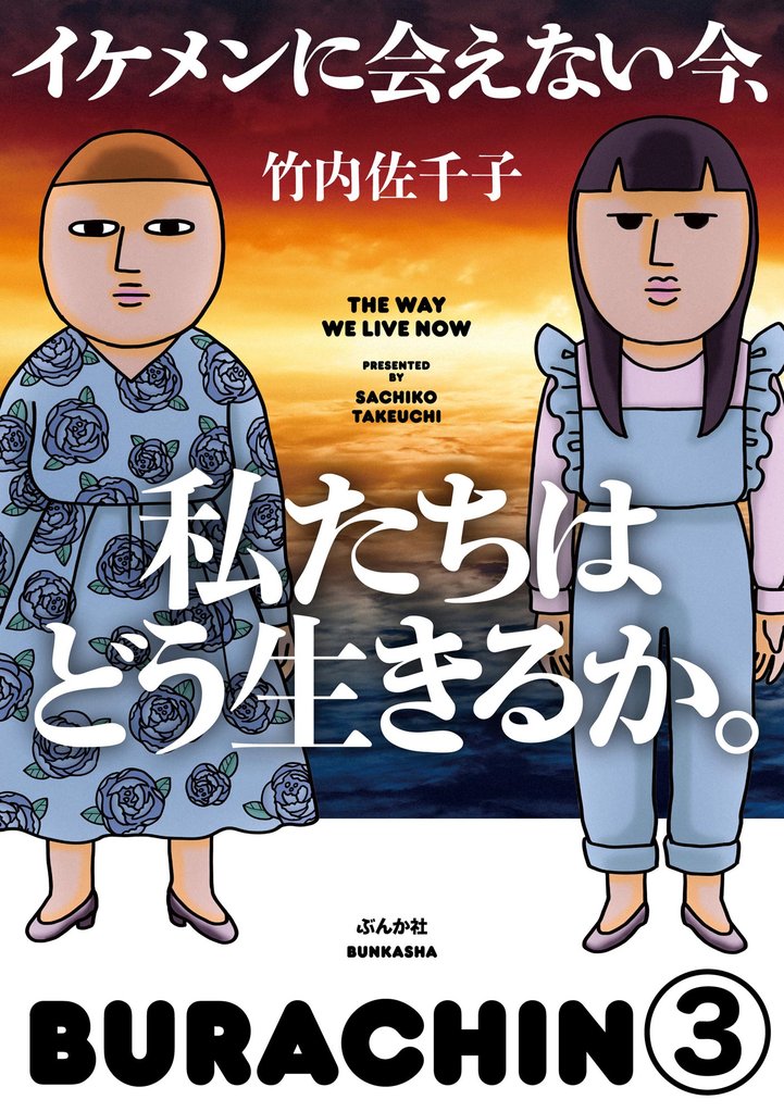 イケメンに会えない今、私たちはどう生きるか。（分冊版）　【第3話】