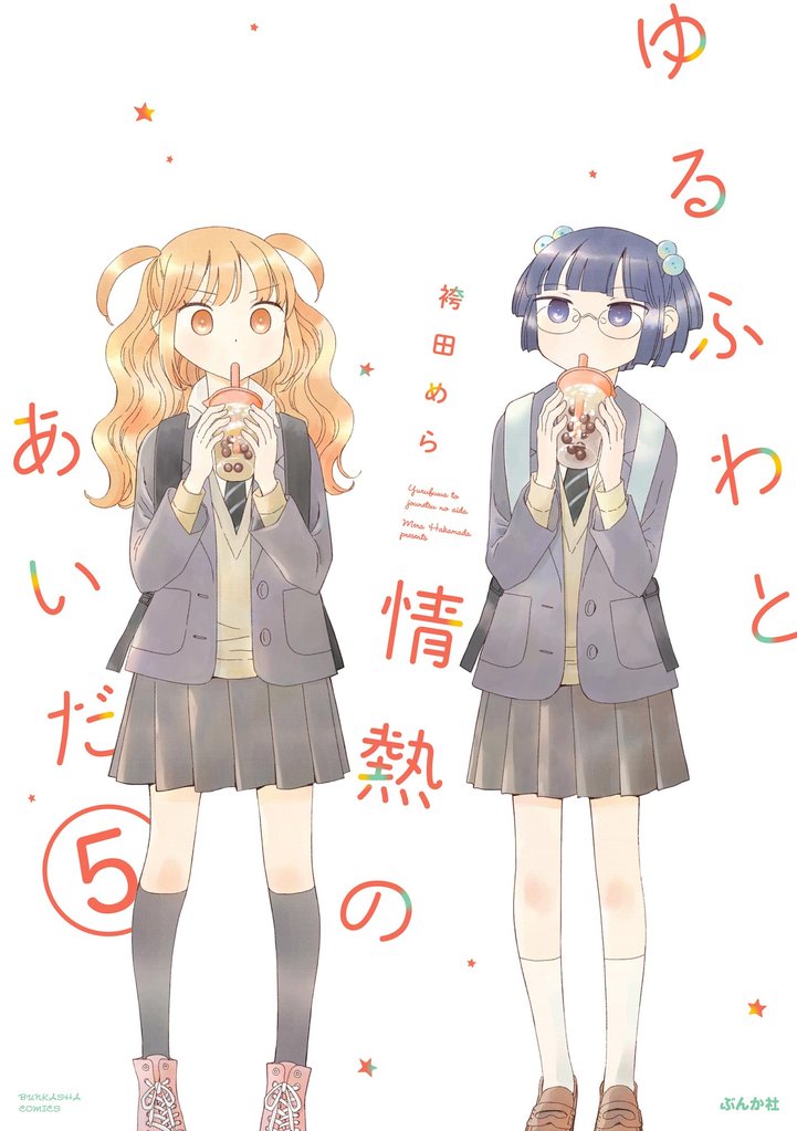 ゆるふわと情熱のあいだ(分冊版) 【第5話】