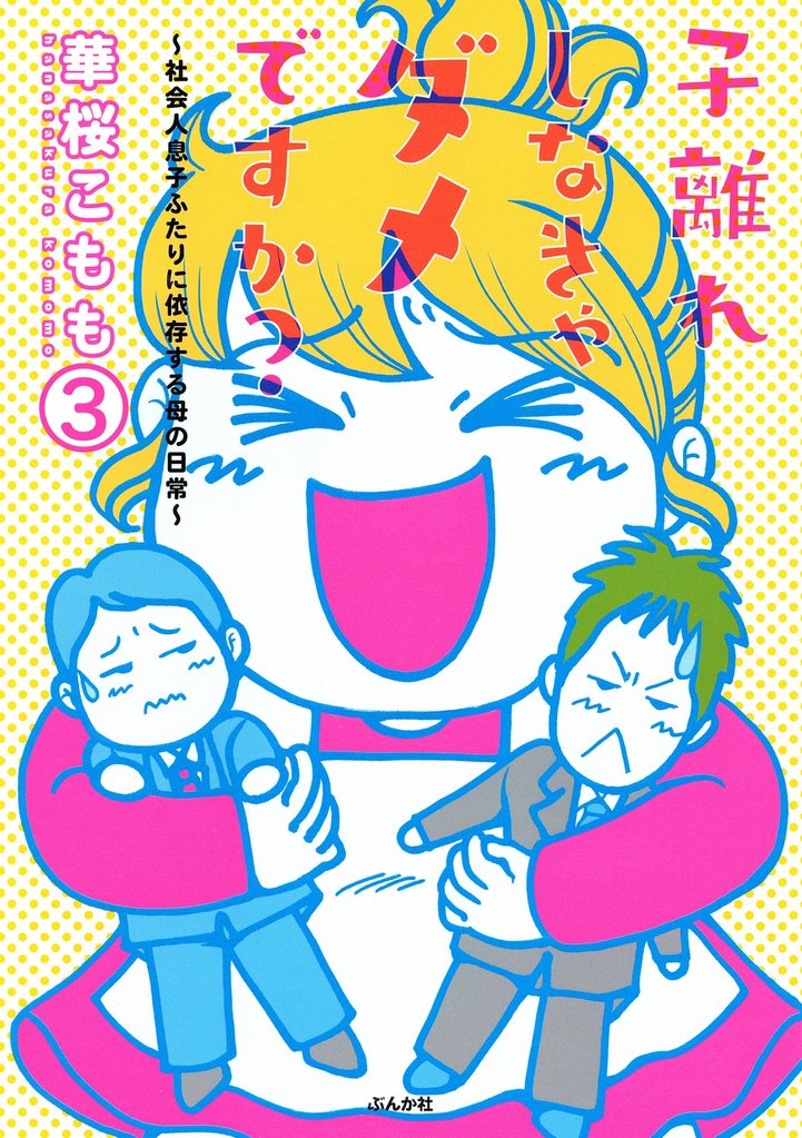 子離れしなきゃダメですか?~社会人息子ふたりに依存する母の日常~(分冊版) 【第3話】