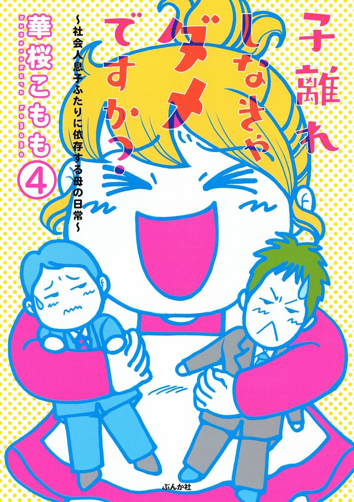 子離れしなきゃダメですか?~社会人息子ふたりに依存する母の日常~(分冊版) 【第4話】