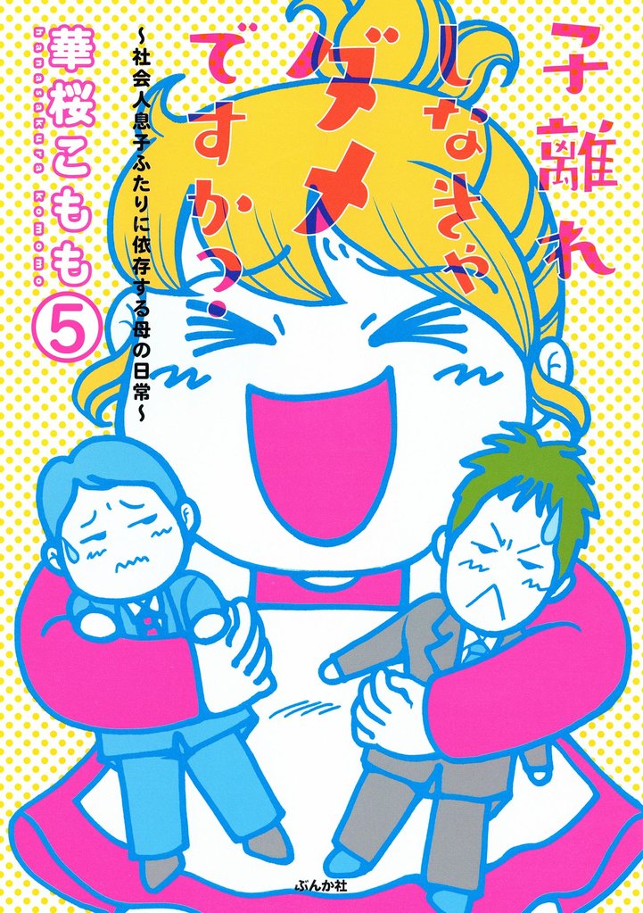 子離れしなきゃダメですか?~社会人息子ふたりに依存する母の日常~(分冊版) 【第5話】
