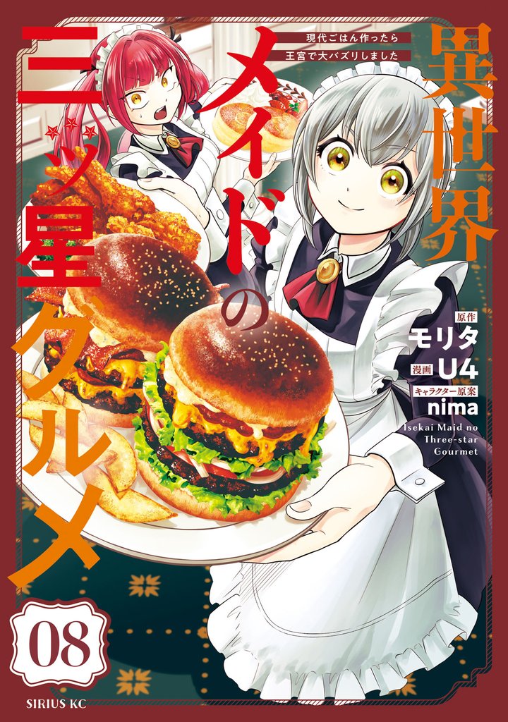 異世界メイドの三ツ星グルメ 現代ごはん作ったら王宮で大バズリしました 分冊版(8)