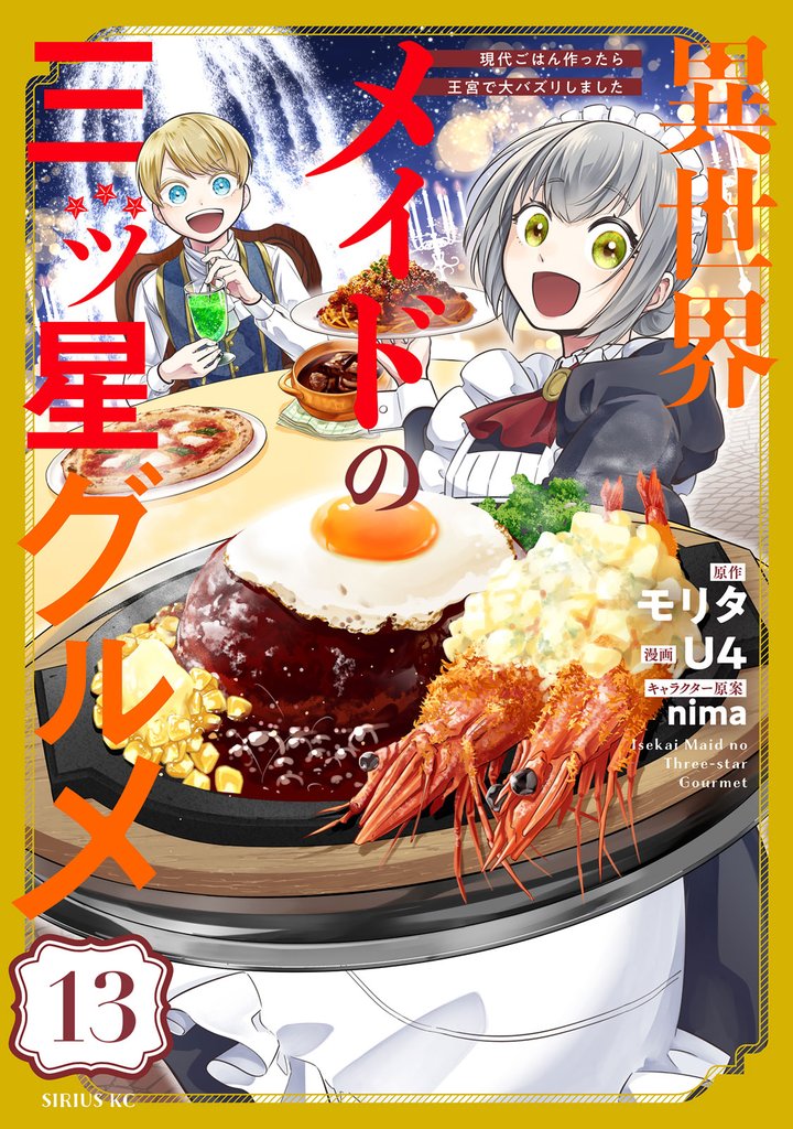 異世界メイドの三ツ星グルメ 現代ごはん作ったら王宮で大バズリしました 分冊版 13 冊セット 最新刊まで
