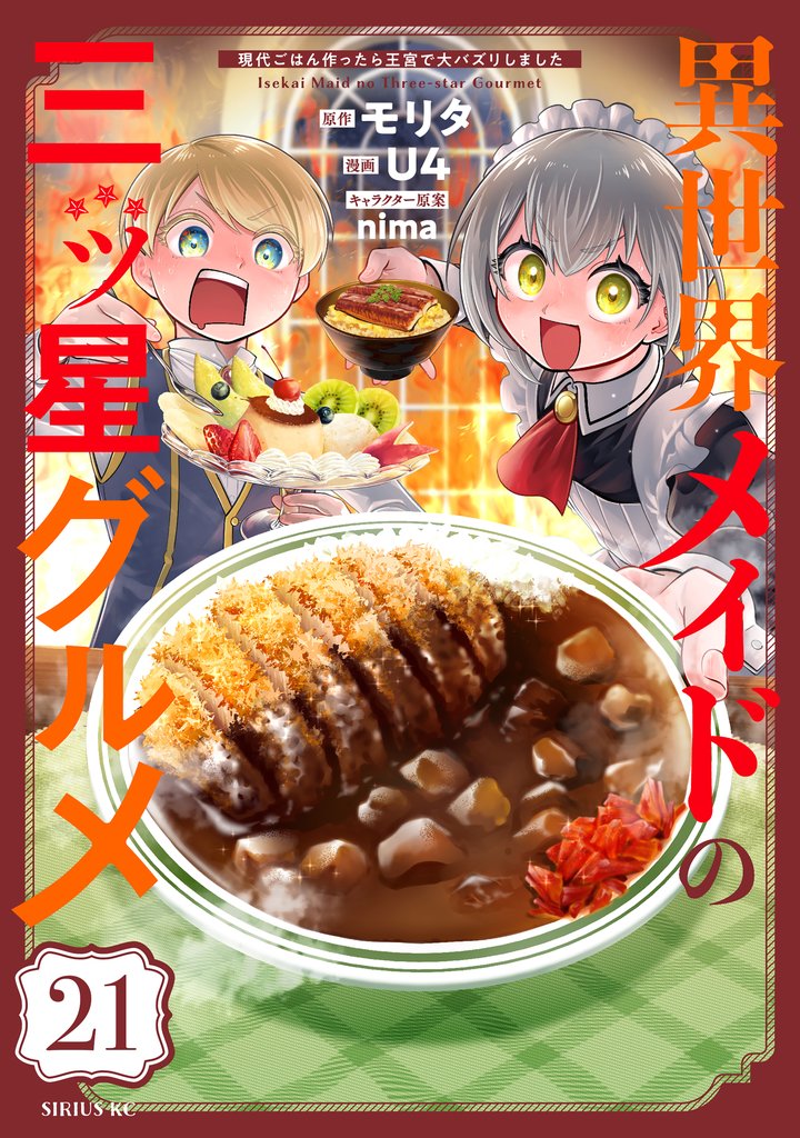 異世界メイドの三ツ星グルメ　現代ごはん作ったら王宮で大バズリしました　分冊版 21 冊セット 最新刊まで