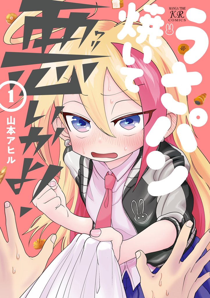 うさパン焼いて悪いかよ！　１巻