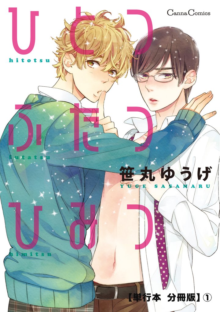 ひとつふたつひみつ【単行本 分冊版】１
