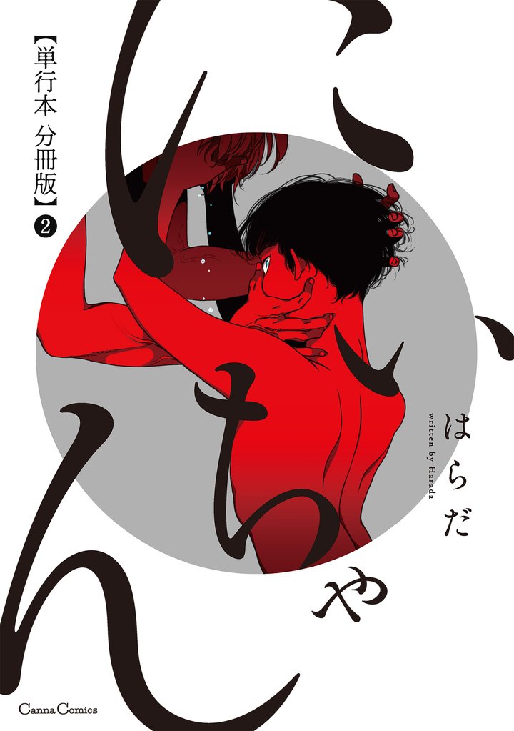 にいちゃん【単行本 分冊版】2