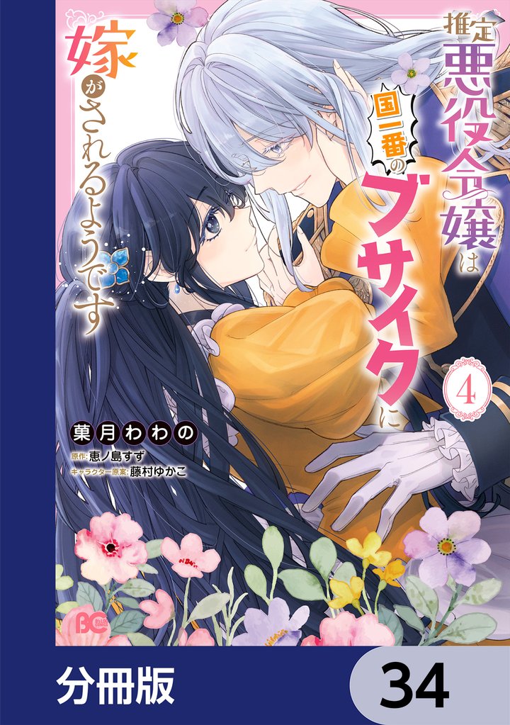 推定悪役令嬢は国一番のブサイクに嫁がされるようです【分冊版】　34