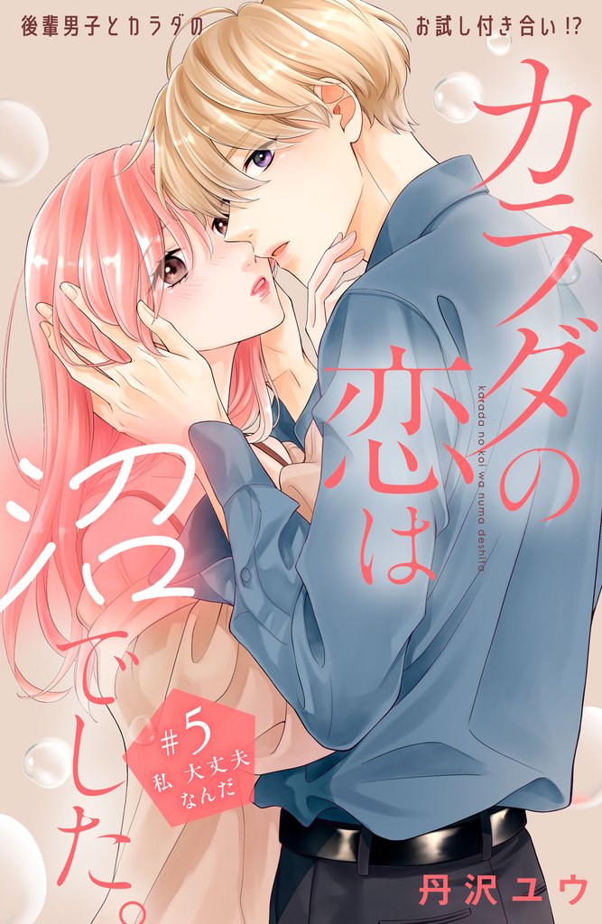 カラダの恋は沼でした。　分冊版（５）