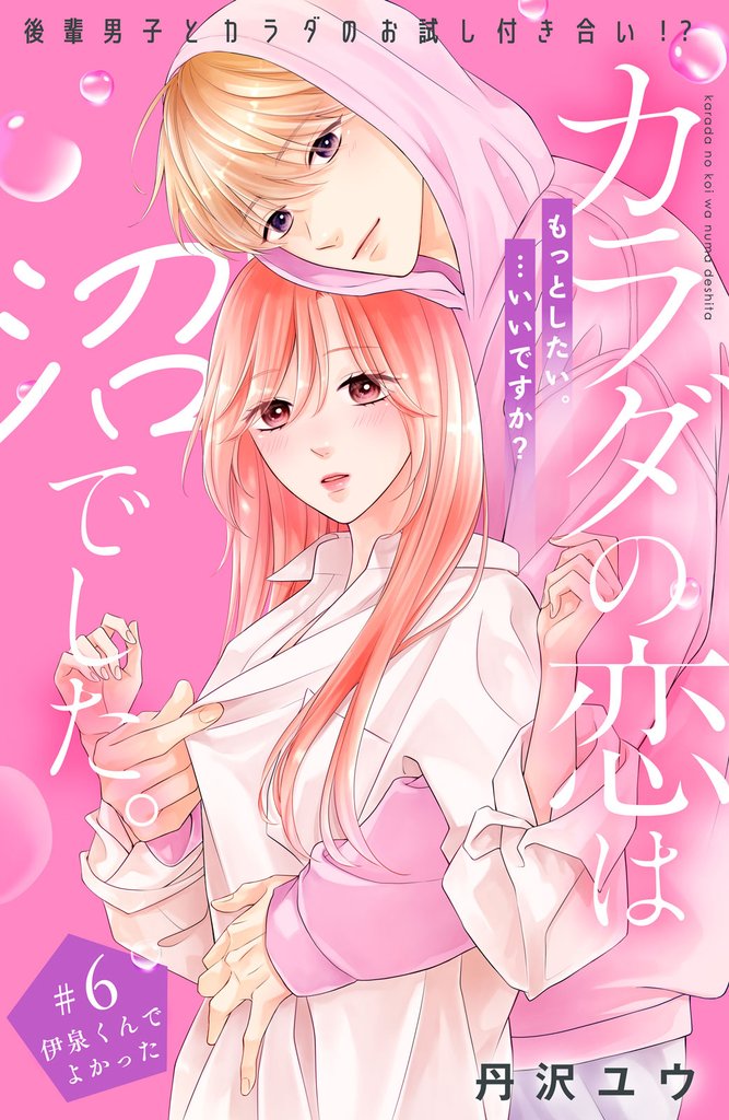 カラダの恋は沼でした。　分冊版（６）